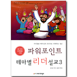 파워포인트 테마별 리더 설교 03 (테마: 오래참음, 자비) (CD포함)