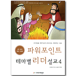 파워포인트 테마별 리더 설교 04 (테마: 양선, 충성) (CD포함)