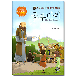 곰두마리 (존 라일의 어린이를 위한 설교집: 어린이의 회심과 경건을 위한 모범설교)