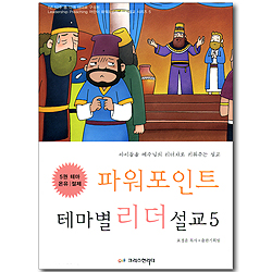 파워 포인트 테마별 리더 설교 05 (테마: 온유, 절제) (CD포함)