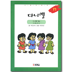 [시청각 설교 17 구약] 다니엘 - 다니엘의 결심 (다니엘 1:8~16)