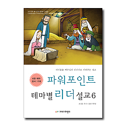 파워포인트 테마별 리더설교 6  (테마: 감사|기대) (CD포함)