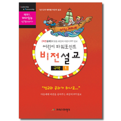 어린이 파워포인트 비전설교 - 구약 1 (비전공과에 맞춘 최강의 어린이 PPT 설교)