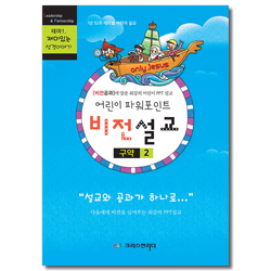 어린이 파워포인트 비전설교 - 구약 2 (비전공과에 맞춘 최강의 어린이 PPT 설교)