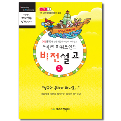 어린이 파워포인트 비전설교 3 - 신약 1 (비전공과에 맞춘 최강의 어린이 PPT 설교)
