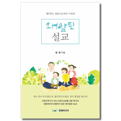 왜람된 설교 (‘왜?’라는 질문으로부터 시작된)