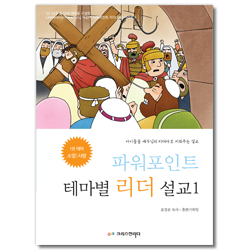 파워포인트 테마별 리더설교 1  (테마: 소망|사랑) (CD포함)