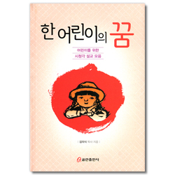 한 어린이의 꿈