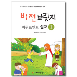 비전브릿지 파워포인트 설교 1 (CD포함)
