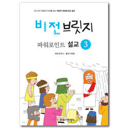 비전브릿지 파워포인트 설교 3 (CD포함)
