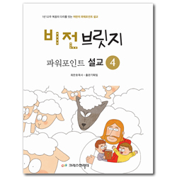 비전브릿지 파워포인트 설교 4 (CD포함)