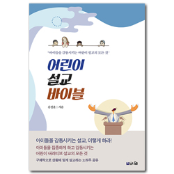 [개정판] 어린이 설교 바이블 (아이들을 감동시키는 어린이 설교의 모든 것)