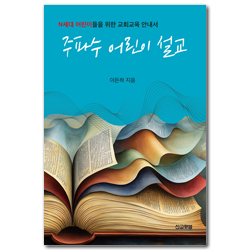 주파수 어린이 설교 (N세대 어린이들을 위한 교회교육 안내서)