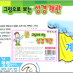 큰 그림으로 보는 성경개관