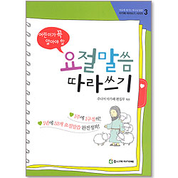 어린이가 꼭 알아야 할 요절말씀 따라쓰기 (아가페 따라쓰기 시리즈 3)