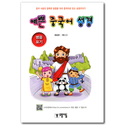 예쁜 중국어 성경 (병음교기)