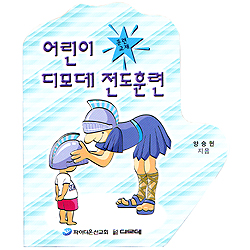 어린이 디모데 전도훈련 - 어린이 디모데 훈련교재 시리즈