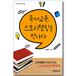 독서교육, 스토리텔링을 만나다 (도모생애교육신서 30)