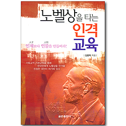 노벨상을 타는 인격 교육