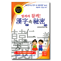 열려라 참깨! 한자 속 비밀 (한자&성경 한번에 쉽게 배우기)