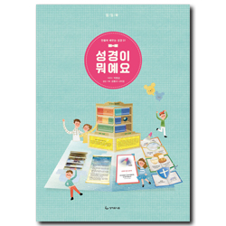 성경이 뭐예요 - 만들며 배우는 성경 01 (팝업북)