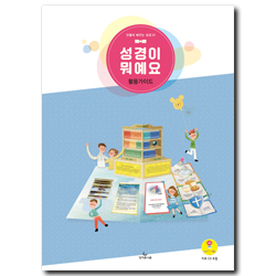 성경이 뭐예요 - 만들며 배우는 성경 01 (활용가이드)