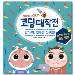 해미와 사이먼의 코딩대작전 (놀이로 배우는 코딩 입문)