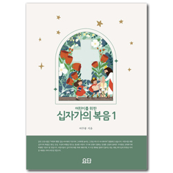 어린이를 위한 십자가의 복음 1