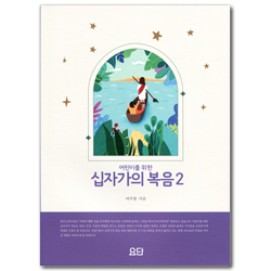 어린이를 위한 십자가의 복음 2