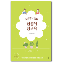 초등생을 위한 성경적 성교육: 5주 과정 학생용