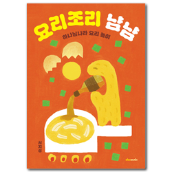 요리조리 냠냠 (하나님나라 요리 놀이)