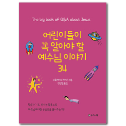 어린이들이 꼭 알아야할 예수님 이야기 34