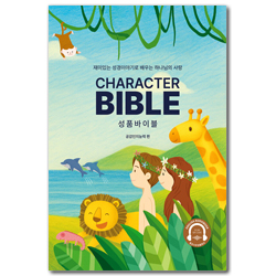 성품바이블 : 공감인지능력 편