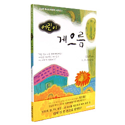 어린이 게으름 (김남준 목사의 어린이 시리즈 01)