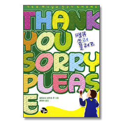 땡큐 쏘리 플리즈