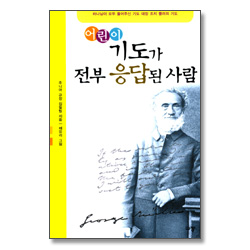 기도가 전부 응답된 사람 - 하나님이 모두 들어주신 기도 대장 조지 뮬러의 기도 (어린이)