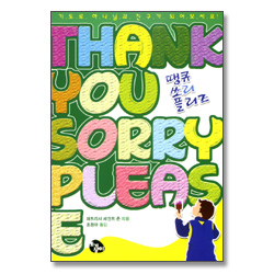 땡큐 쏘리 플리즈 (어린이 신나는 기도안내서)