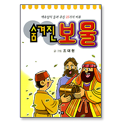 숨겨진 보물 -  예수님이 들려 주신 25가지 비유