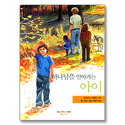 하나님을 알아가는 아이