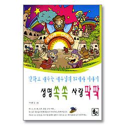 만화로 배우는 예수님의 12제자 이야기 - 생명 쏙쏙 사랑 팍팍 (BIBLE STORY 성경인물시리즈5)