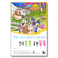 만화로 배우는 바울의 전도여행 이야기 - 진리 쏙쏙 구원 팍팍(BIBLE STORY 성경인물시리즈6)