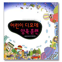 어린이 디모데 양육 훈련 (학생용) - 어린이 디모데 제자 훈련 시리즈 2