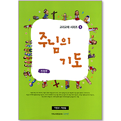 주님의 기도 - 개정판 (아동부 학생용/교리교재 시리즈 1)