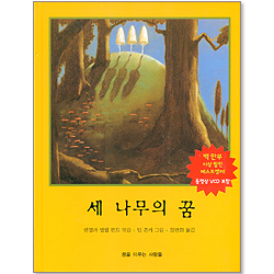세 나무의 꿈 - 동영상 VCD 포함