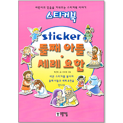 [스티커북 14] sticker 둘째아들, 세례요한