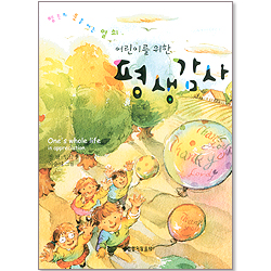 어린이를 위한 평생감사 (행복의 문을 여는 열쇠)