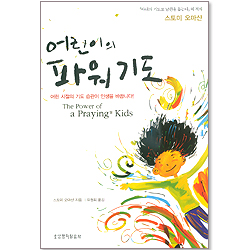 어린이의 파워기도