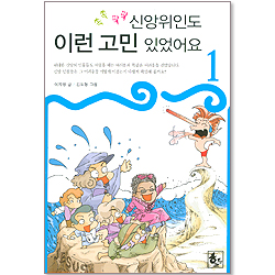 신앙위인 시리즈 1 - 신앙위인도 이런 고민 있었어요