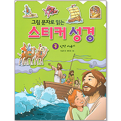 그림 문자로 읽는 스티커 성경 3 - 신약 이야기