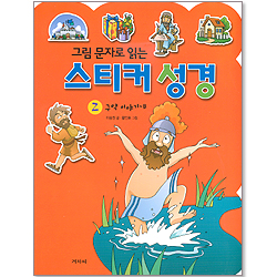 그림 문자로 읽는 스티커 성경 2 - 구약 이야기 B